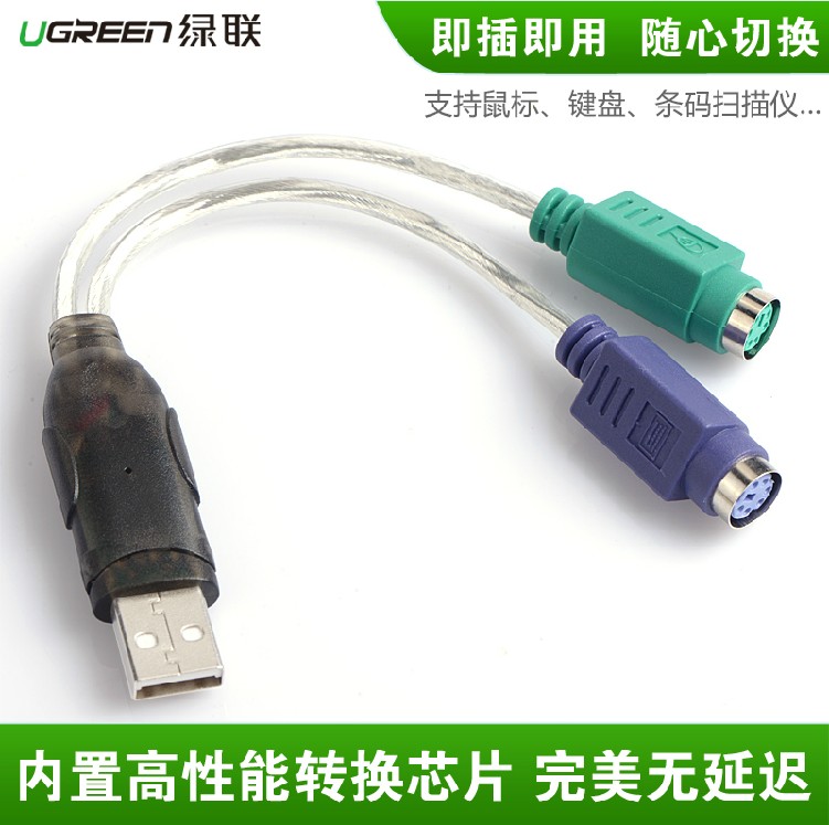 绿联 USB转PS\/2 转接头 usb转ps2接鼠标键盘
