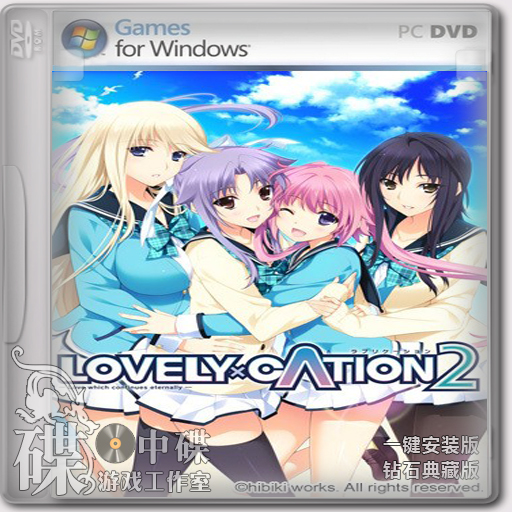 PC【单机】LOVELY×CATION2 日文版 一键