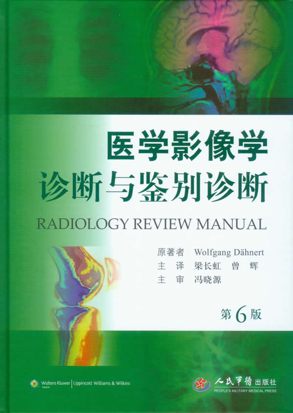 医学影像学诊断与鉴别诊断(第六版)|一淘网优惠