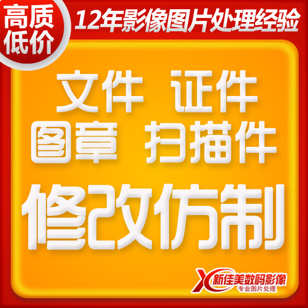 图片处理ps改字改图修改文件抠字章资料改证