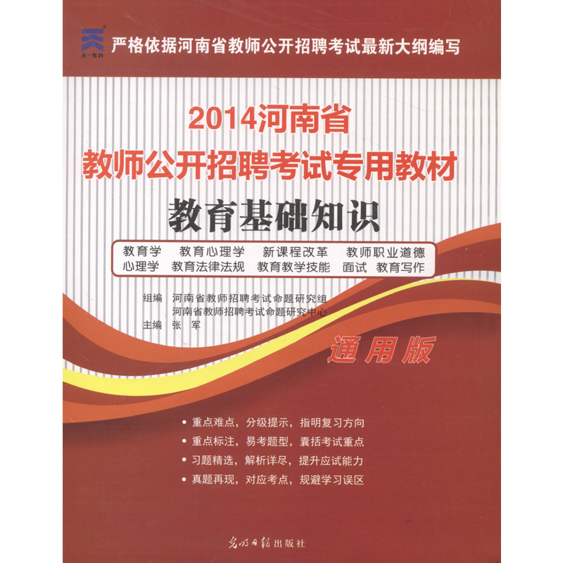 天一教育 现货包邮正版2014年河南省教师公开