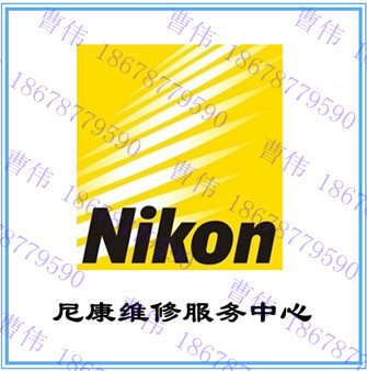 尼康\/Nikon单反相机维修 尼康相机维修店 尼康