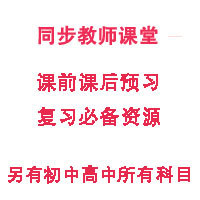 语文小学鲁教版1-6小学教材预习必备辅导年级贫困生小学生图片