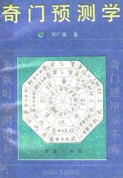 奇门预测学 刘广斌 道教奇门遁甲预测占卜阴阳