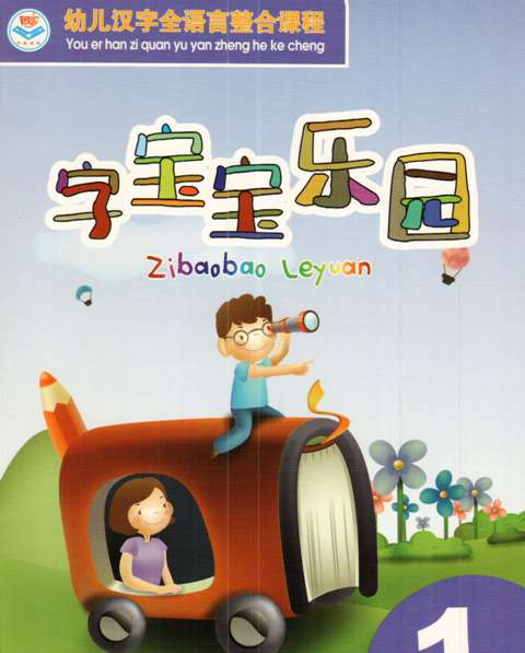 幼儿汉字全语言整合课程-字宝宝乐园第1-6册|一