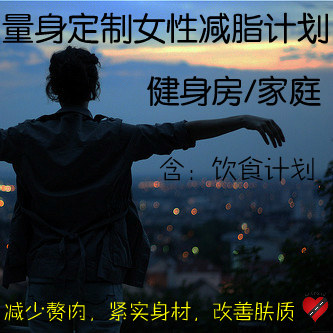 制定健身<em>计划</em>量身定制 <em>女性</em>减脂<em>减肥</em>计划<em>饮食</em>