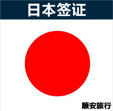 日本签证 日本旅游签证 日本自由行签证代办深