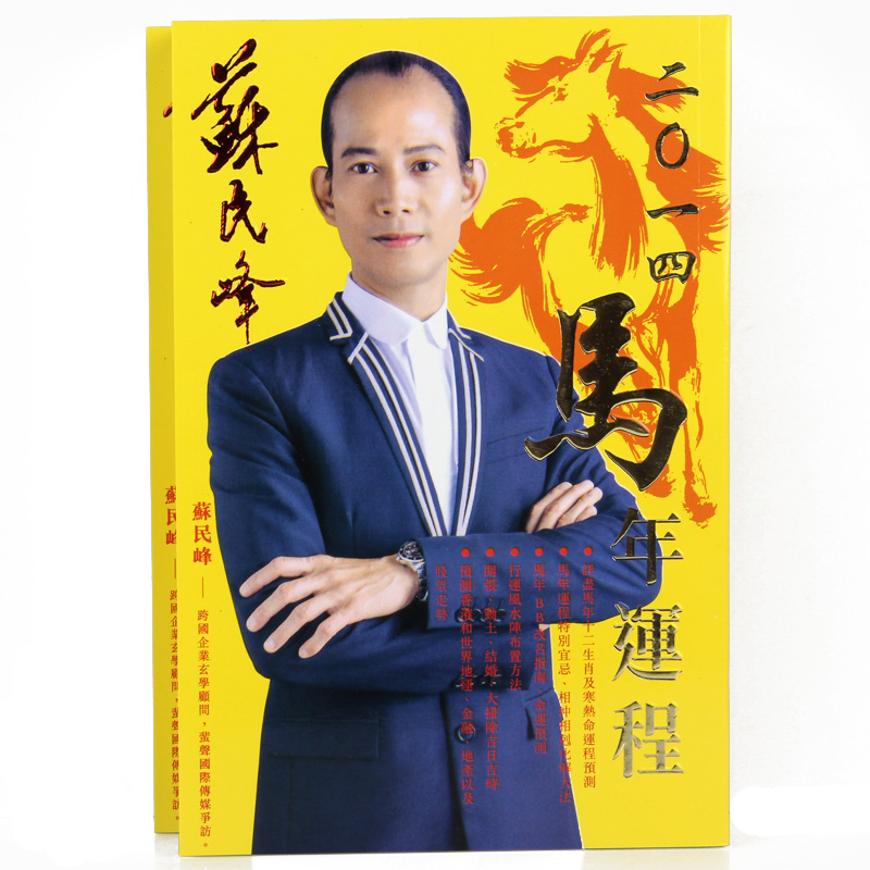 缘 苏民峰2014甲午马年运程书 香港风水大师苏