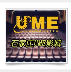 石家庄UME影城勒泰店\/在线订座 电影票 手机电