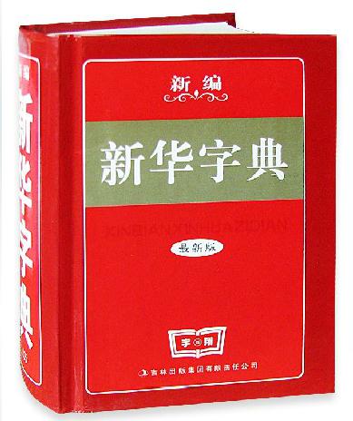 正版新编新华字典 最新版 吉林出版集团 小学生