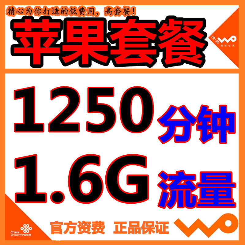 联通3G手机卡 苹果iphone合约286套餐卡 0元包