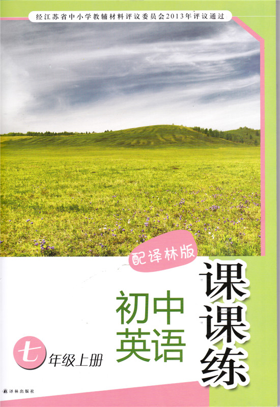 初中英语课课练 配译林版 初一七年级上册七上