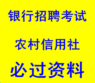 2013年河北省农村信用合作社招聘考试笔试面