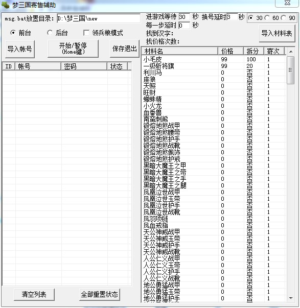 梦三国自动登录寄售换号工具辅助脚本永久使用