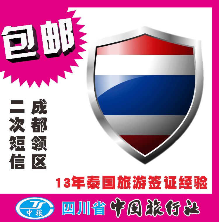 泰国签证 成都办理 泰国旅游签证 普吉岛签证个