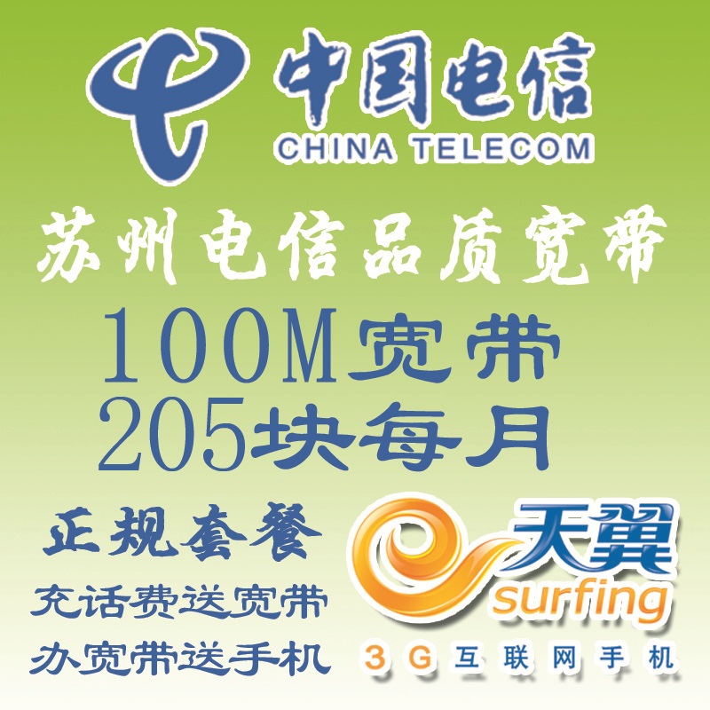 苏州电信宽带办理_100M宽带优惠只要205块_