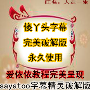 sayatoo傻丫头字幕精灵完美破解版永久破解永