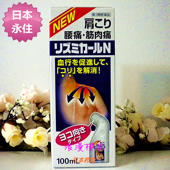 日本原装 medic 肩周炎肌肉关节痛腰痛 消炎镇