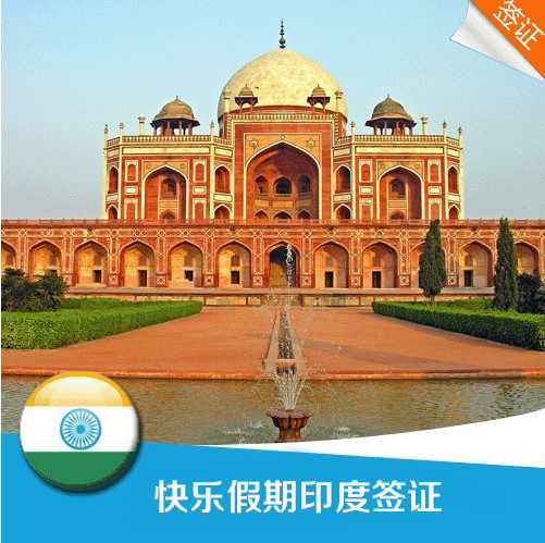 印度旅游签证办理 孟买新德里个人自由行 多次