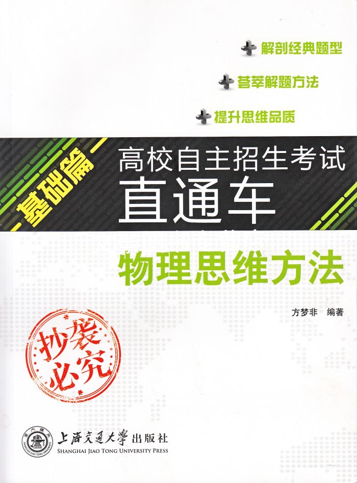高校自主招生考试直通车基础篇 物理思维方法