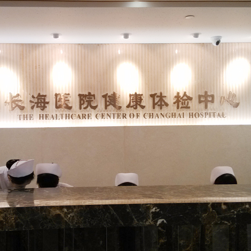 上海长海医院PETCT体检套餐 全身肿瘤筛查 妇
