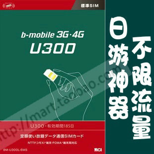 日本Bmobile旅游神器3G接力上网卡U300 B-m