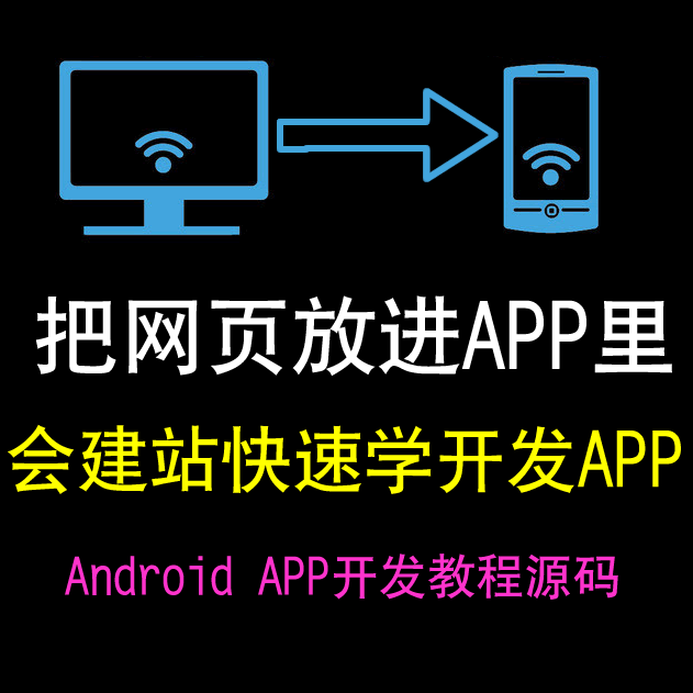 APP源码 教程 网页转APP 安卓Andriod应用开