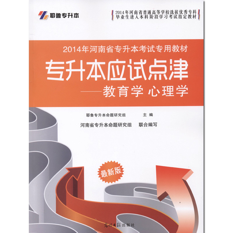 现货正版 2014年河南省专升本考试教材 教育学