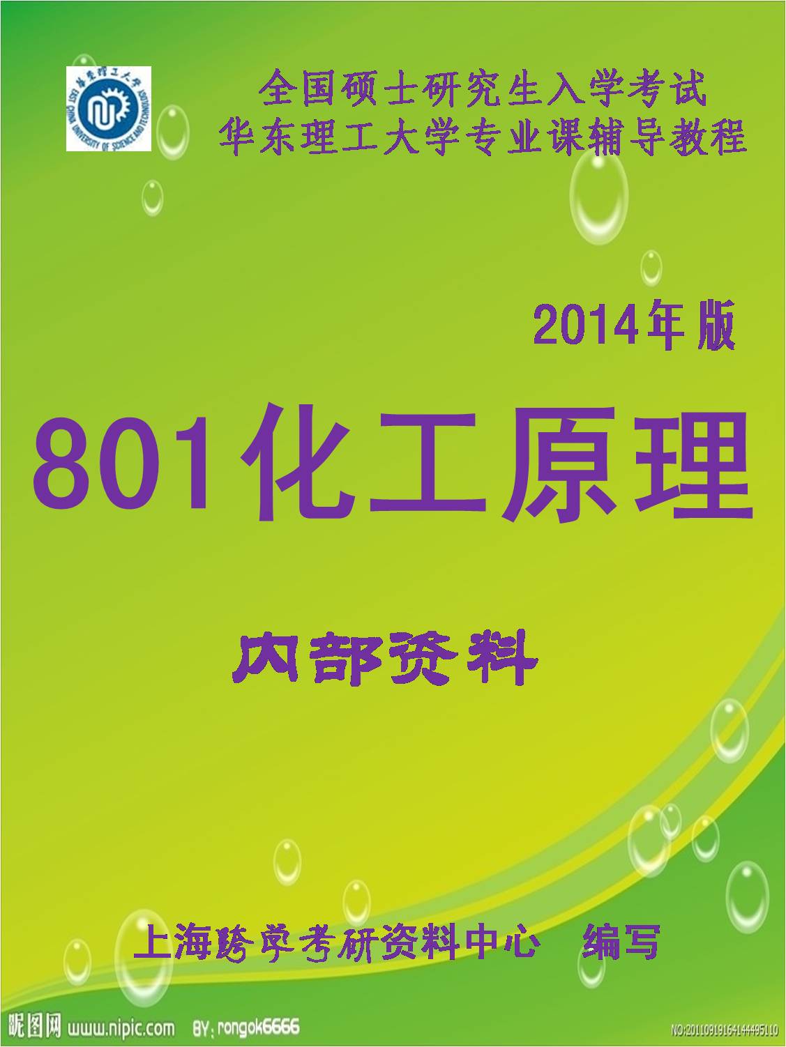 最新2015年华东理工大学 801 化工原理 考研真