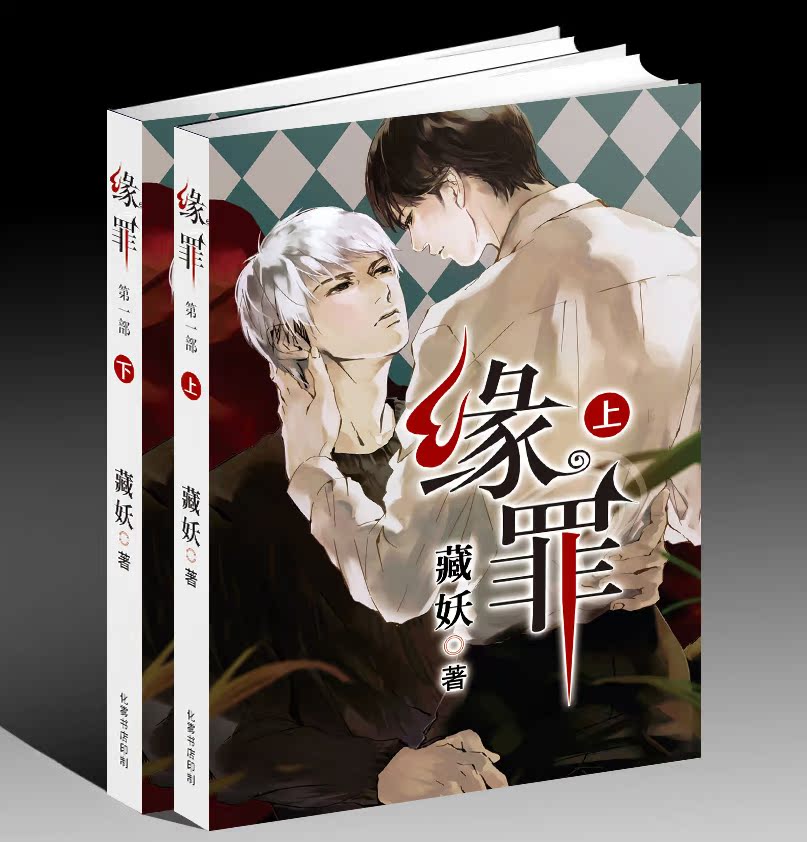 现本《缘罪I》by藏妖|一淘网优惠购|购就省钱