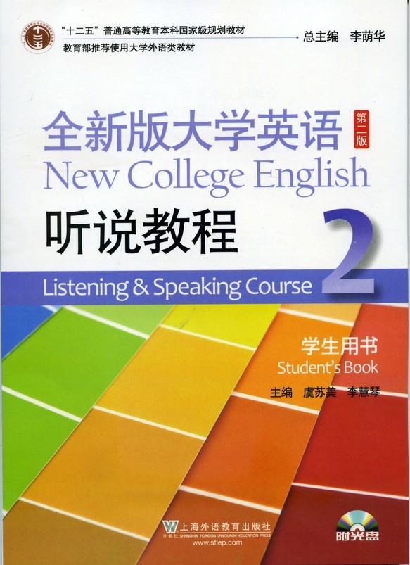 正版 外教社 全新版大学英语 听说教程2第二册