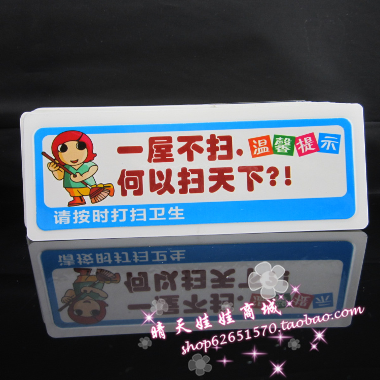 请按时打扫卫生 5.5X15随意贴 温馨提示 注意安