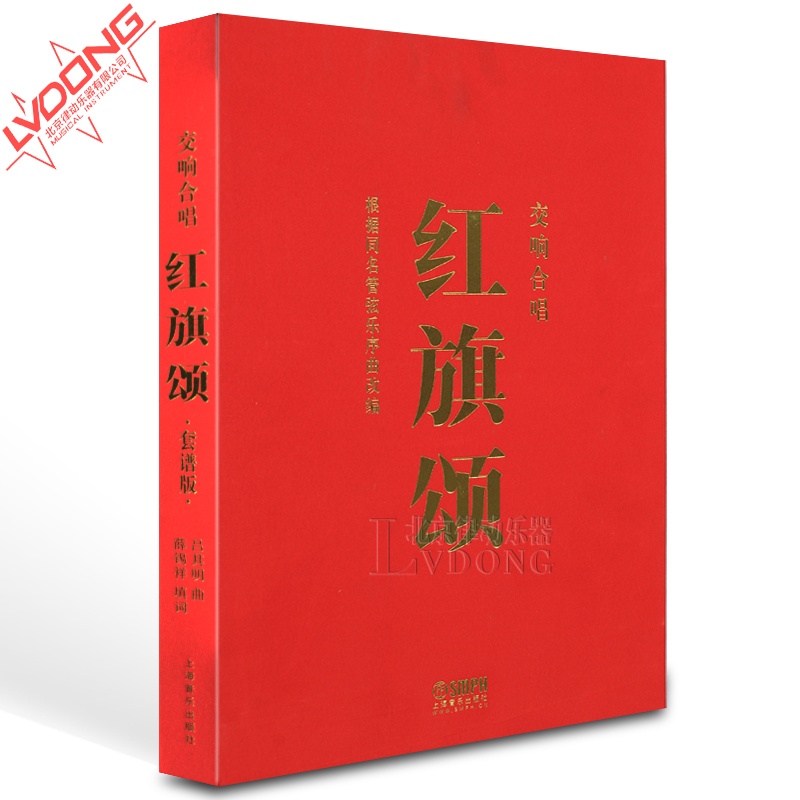 红旗颂合唱 大合唱红旗颂 红旗颂合唱简谱