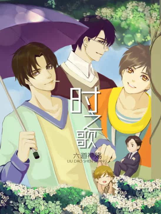 《时之歌》全职高手同人本 CP:喻黄韩叶伞修叶
