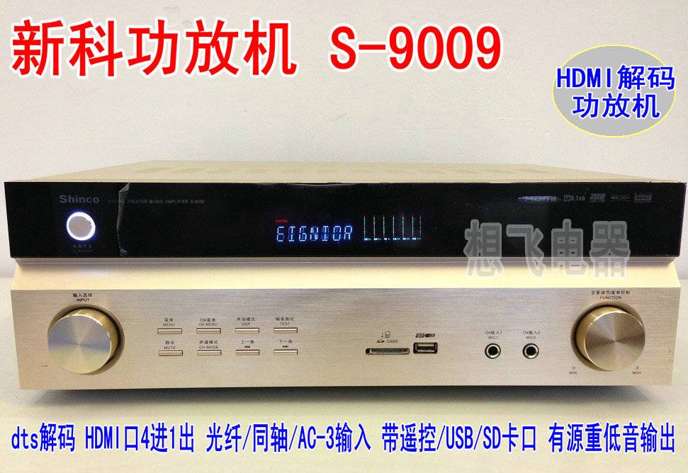 新科S-9009 HDMI四进一出 DTS解码 外置蓝牙