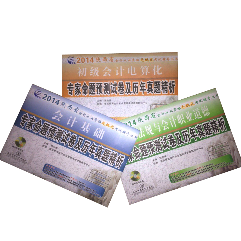 分区包邮2014年陕西省会计从业资格考试无纸
