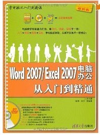 Word 2007\/Excel2007电脑办公从入门到精通*