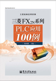 三菱FX2N系列PLC应用100例 三菱plc书籍 plc