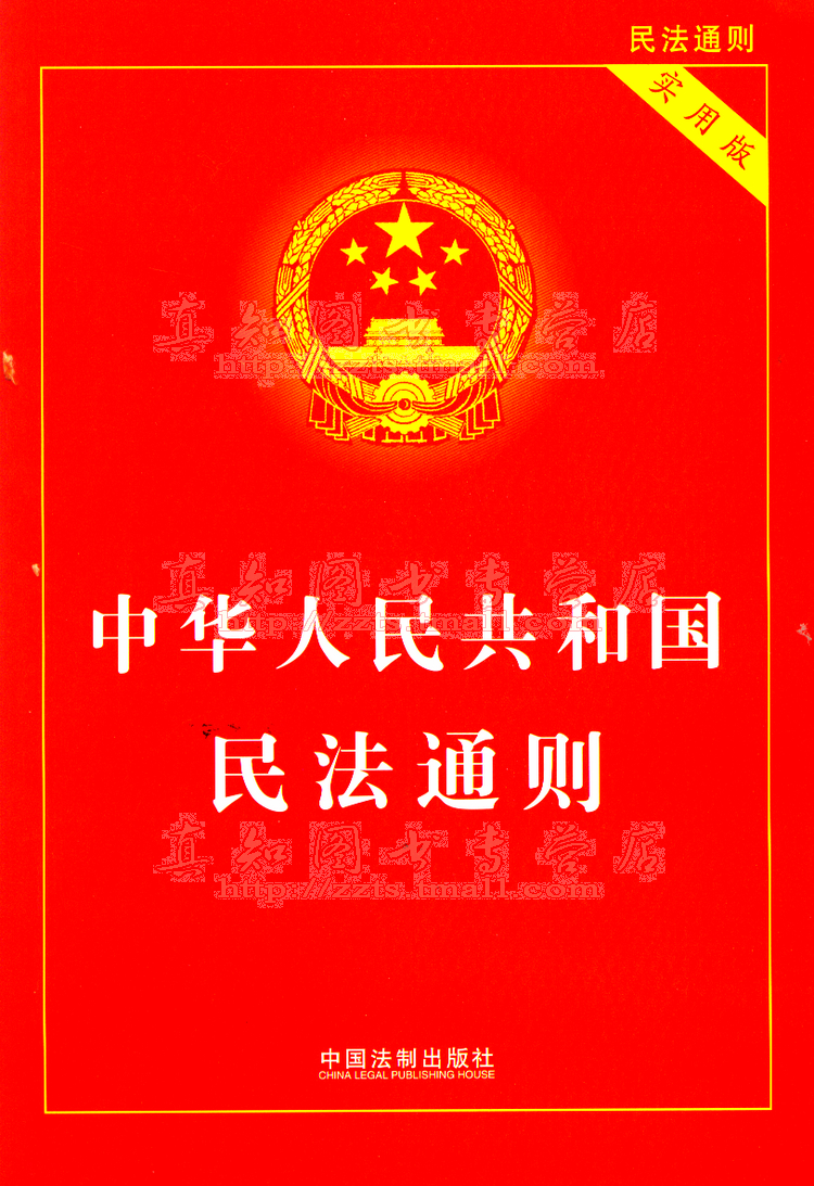 民法通则 民法法条 法律条文 实用版 中国法制出