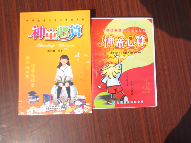 电视购物狂售2012年精装版 周尔康 神童心算1