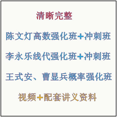 考研数学陈文灯高数李永乐线代王式安概率基础