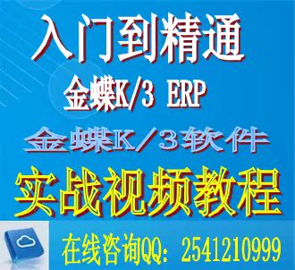 金蝶k3 wise培训教材视频演示操作财务进销存
