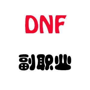 自动发卡 DNF分解师 自动升级分解机 副职业