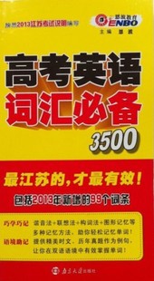 恩波教育 高考英语词汇必备3500 按照2014江苏