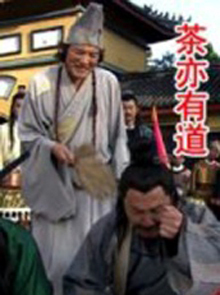 《古刹风云\/茶亦有道》 ,济公的故事,1DVD|一淘