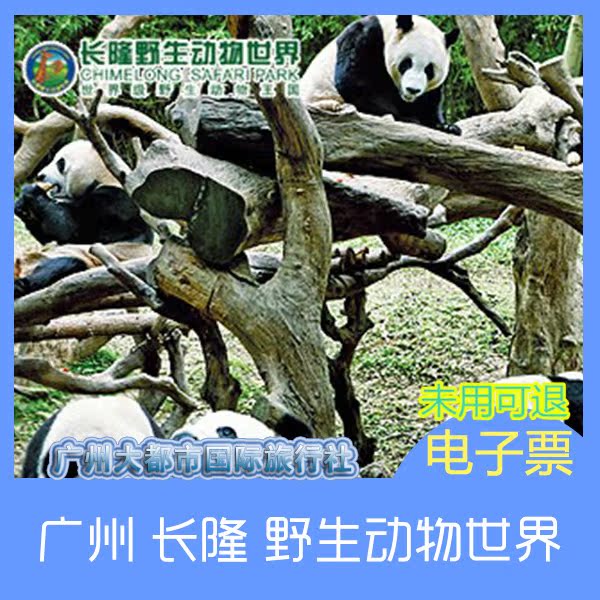 [低过团购价]长隆香江野生动物园电子门票成人