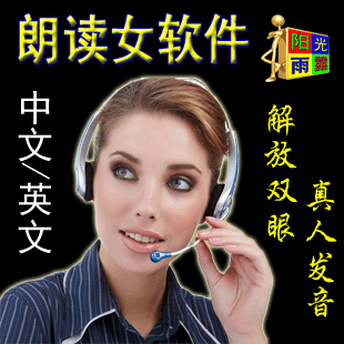 <em>朗读女</em> 真人发音文字转换<em>语音</em>朗读<em>软件</em> 中英文