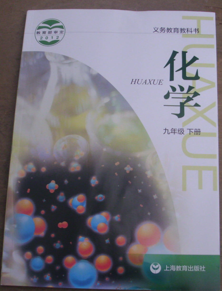 2014新版上海教育出版社沪教版初三9九年级下