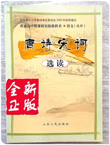最新版鲁人版高中选修唐诗宋词选读课本教材教