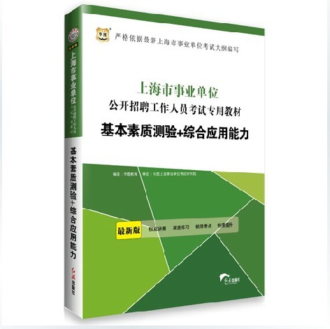 正版华图2014年上海市事业单位招聘考试专用